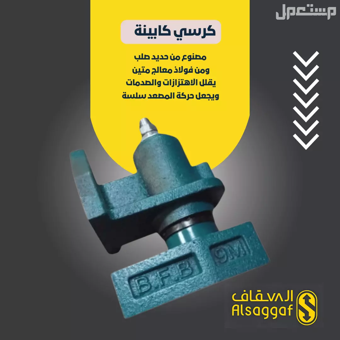 صيانة مصاعد وقطع غيار مصاعد أصلية متوفر تابي وتمارا ‏.
⚫ ️السقاف | للمصاعد
خدماتنا/ #تركيب_مصاعد #صيانة_مصاعد #تحديث_مصاعد #قطع_غيار