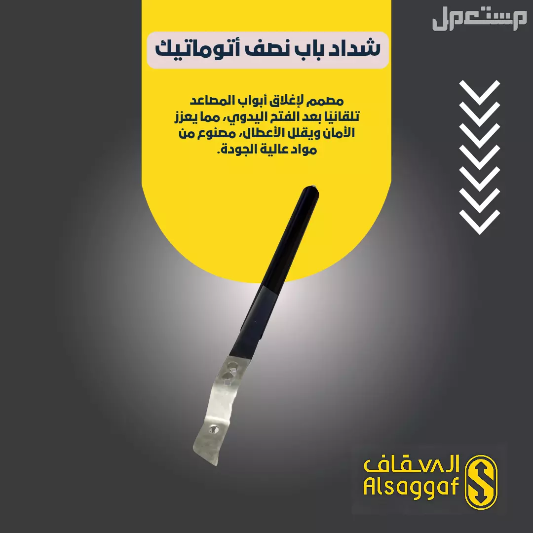 صيانة مصاعد وقطع غيار مصاعد أصلية متوفر تابي وتمارا ‏.
⚫ ️السقاف | للمصاعد
خدماتنا/ #تركيب_مصاعد #صيانة_مصاعد #تحديث_مصاعد #قطع_غيار