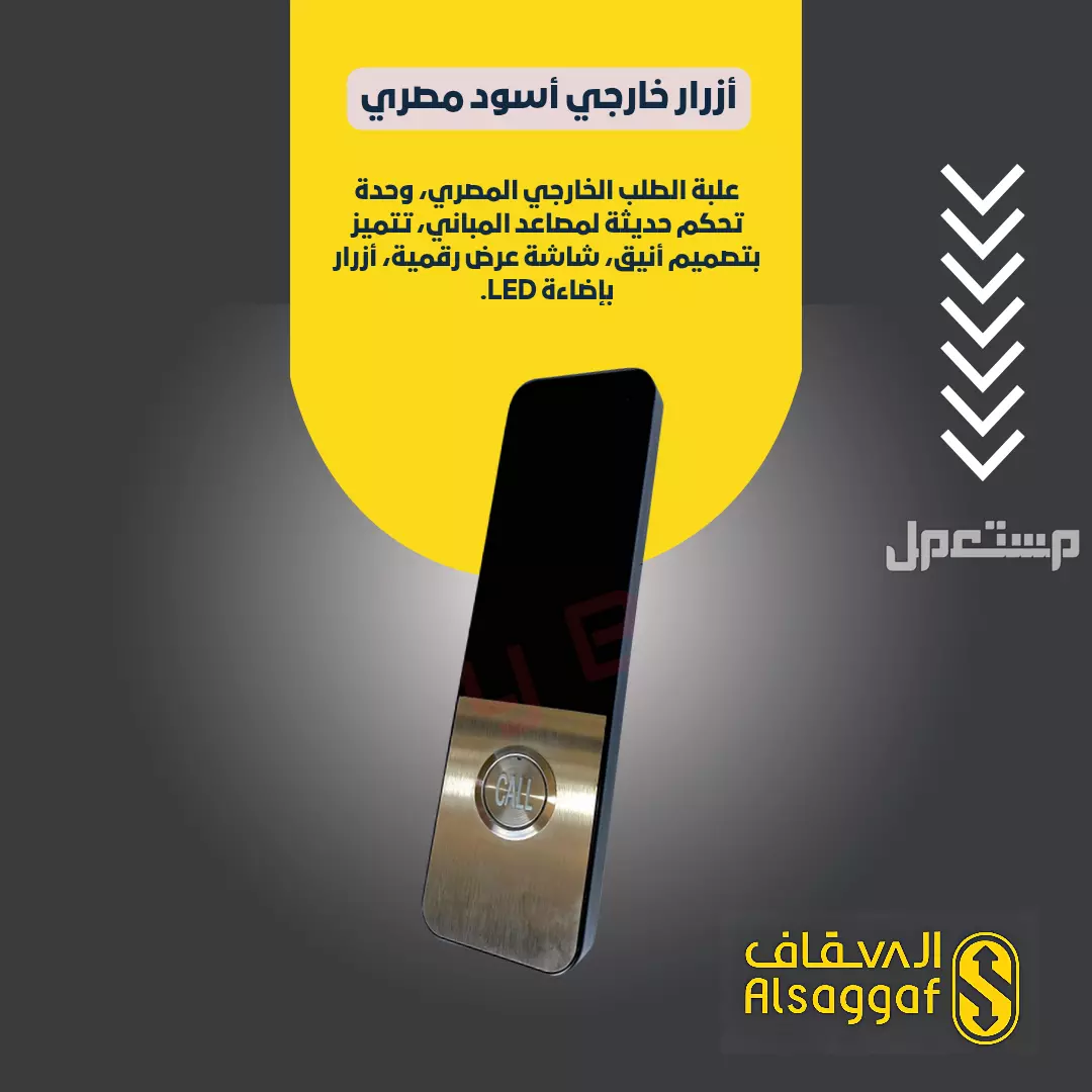 صيانة مصاعد وقطع غيار مصاعد أصلية متوفر تابي وتمارا ‏.
⚫ ️السقاف | للمصاعد
خدماتنا/ #تركيب_مصاعد #صيانة_مصاعد #تحديث_مصاعد #قطع_غيار
