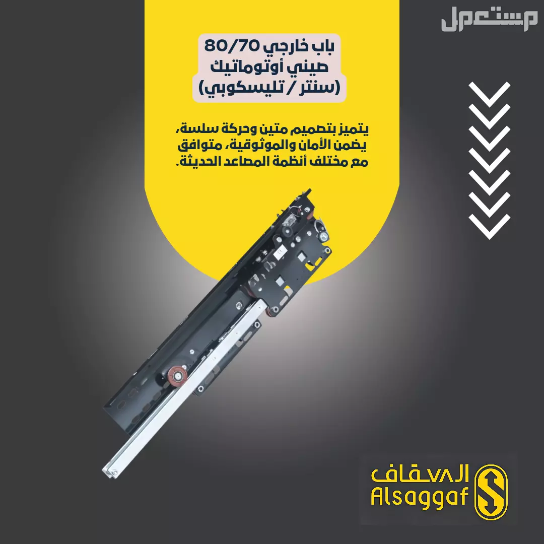 صيانة مصاعد وقطع غيار مصاعد أصلية متوفر تابي وتمارا ‏.
⚫ ️السقاف | للمصاعد
خدماتنا/ #تركيب_مصاعد #صيانة_مصاعد #تحديث_مصاعد #قطع_غيار