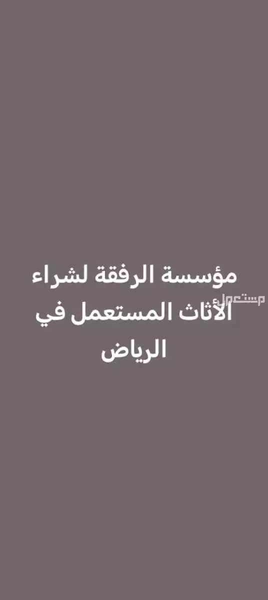 موؤسسة الرفقه لشراء الأثاث المستعمل الرياض