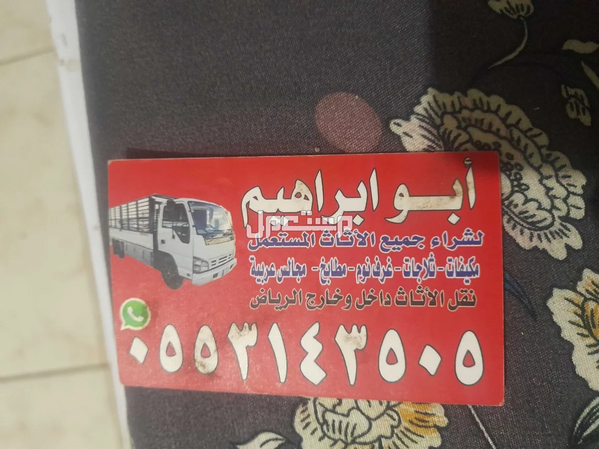 شراء الاثاث المستعمل جنوب الرياض