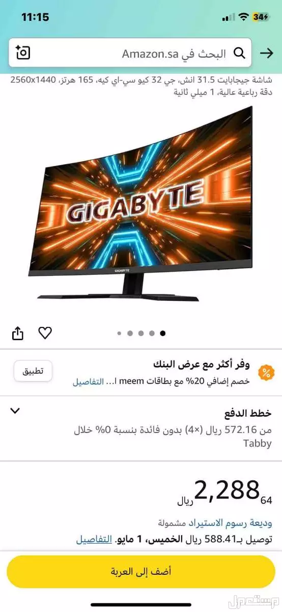شاشة قيمنق 2k/165 من قيقابايت في جدة بسعر 1100 ريال سعودي