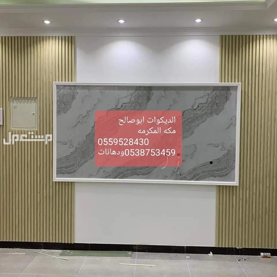 شيبورد بديل الرخام بديل الخشب مكه المكرمه