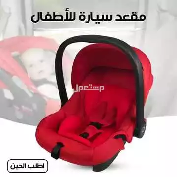 مقعد سياره للأطفال مبطن ومريح متوفر للطلب كل المدن والتوصيل والشحن مجانا