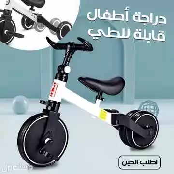 دراجة أطفال قابلة للطي  بمقعد او كرسي قابل لتعديل طوله حسب طول الطفل متوفره للطلب لكل المدن والتوصيل والشحن مجانا