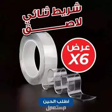 عرض 6 حبات شريط ثنائي لاصق قوي التحمل بديل عن غراء و مسامير التثبيت متوفر للطلب لكل المدن والتوصيل والشحن مجانا