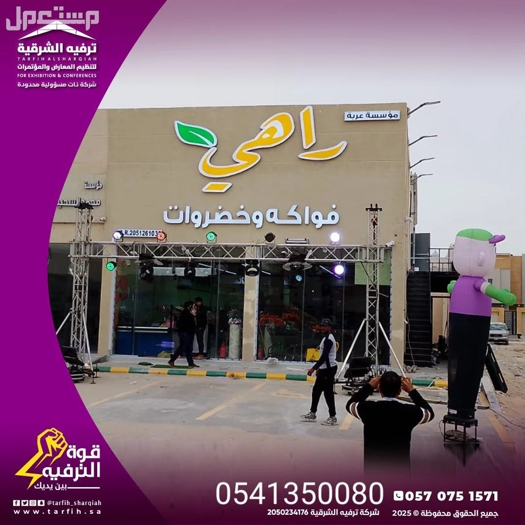 افتتاح محلات وتنظيم مؤتمرات  في الدمام بسعر 10 ريال سعودي