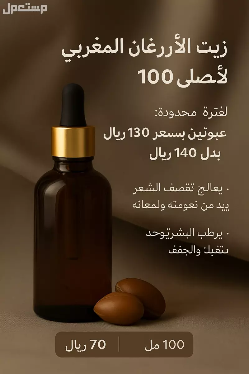 زيت الأرغان المغربي الأصلي 100% - ترطيب وتغذية طبيعية للشعر والبشرة