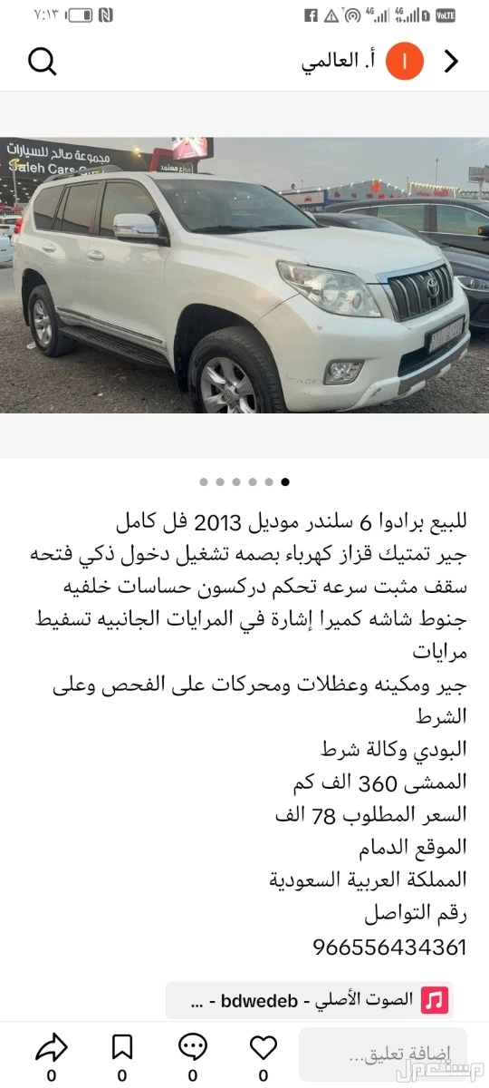 للبيع برادوا 6 سلندر موديل 2013 فل كامل جير تمتيك قزاز كهرباء بصمه تشغيل دخول ذكي فتحه سقف مثبت سرعه تحكم دركسون حساسات خلفيه جنوط شاشه كميرا إشارة في المرايات الجانبيه تسفيط مرايات جير ومكي