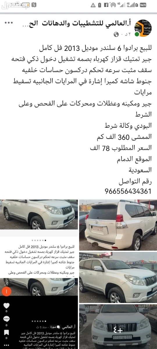 للبيع برادوا 6 سلندر موديل 2013 فل كامل جير تمتيك قزاز كهرباء بصمه تشغيل دخول ذكي فتحه سقف مثبت سرعه تحكم دركسون حساسات خلفيه جنوط شاشه كميرا إشارة في المرايات الجانبيه تسفيط مرايات جير ومكي