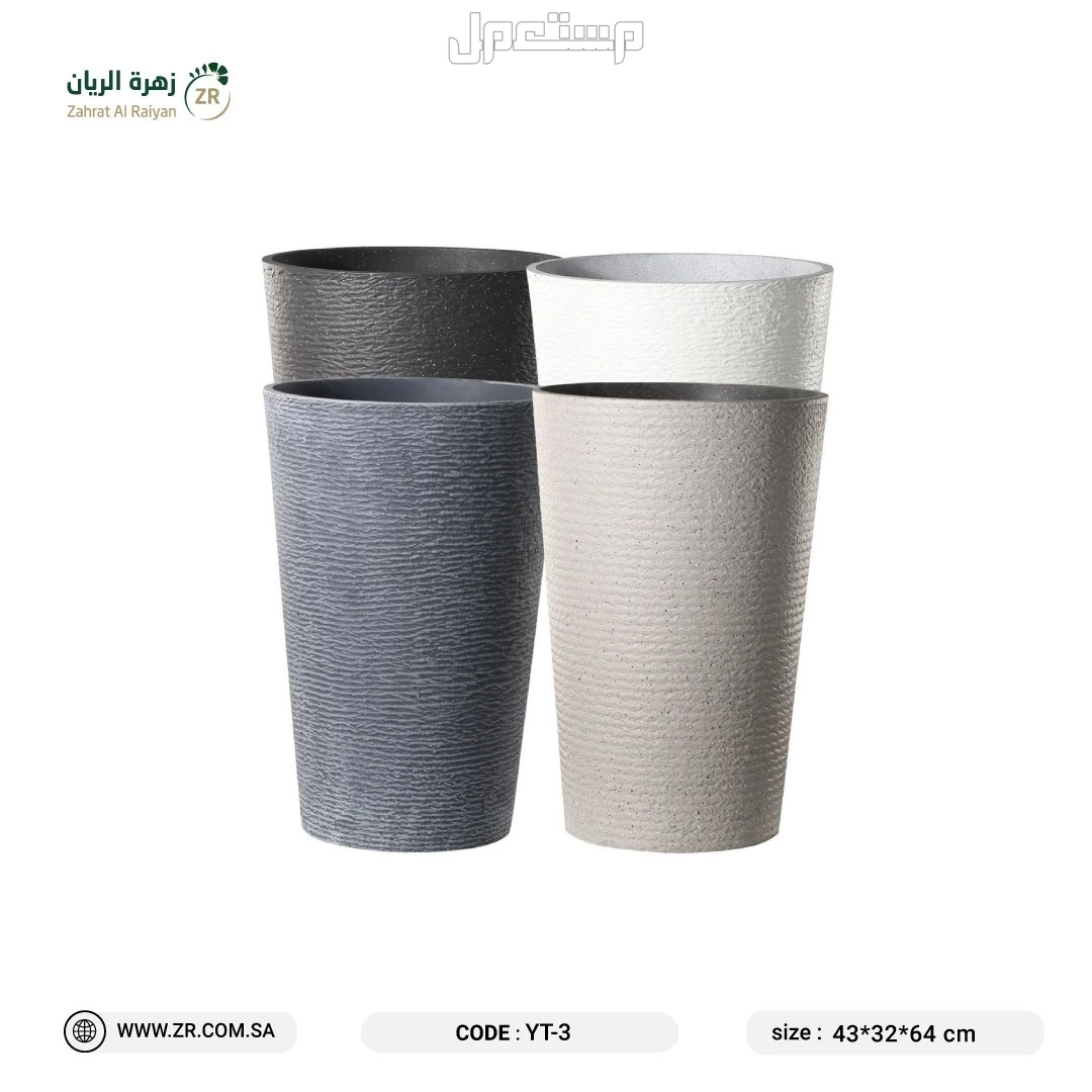 احواض زرع مستوردة بجودة عالية من زهرة الريان