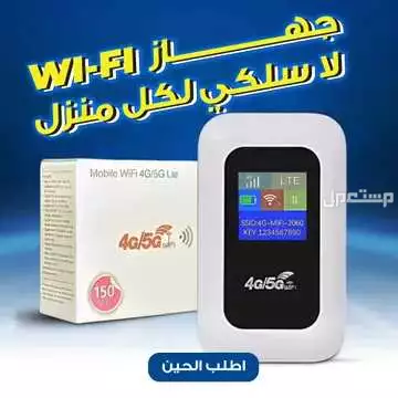 جهاز راوتر محمول يدعم شريحة نت يشتغل بالشحن تشغله مع بأي مكان ويشبك مع 10 أجهزة متوفر للطلب لكل المدن والتوصيل والشحن مجانا