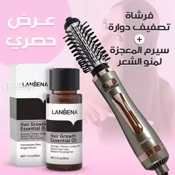 عرض فرشاة تصفيف دوارة+سيرم المعجزة لمنو الشعر متوفر للطلب لكل المدن والتوصيل والشحن مجانا