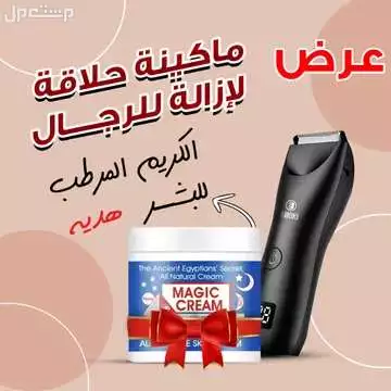 عرض ماكينة حلاقه لإزالة شعر الجسم للرجال مع الكريم المرطب للبشرة هديه متوفر العرض للطلب لكل المدن والتوصيل والشحن مجانا