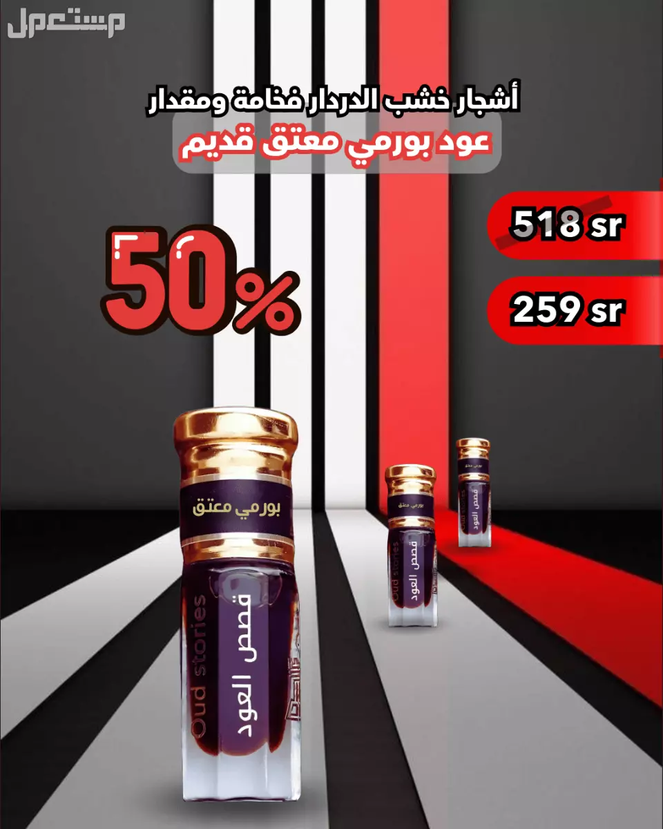 دهن عود بورمي معتق أصلللللللي والتوصيل مجاااااني . 
🟤 دهن عود بورمي معتق.
🟤 خصم 50% ولفترة محدودة.
🟤 السعر 259 ريال شامل الضري