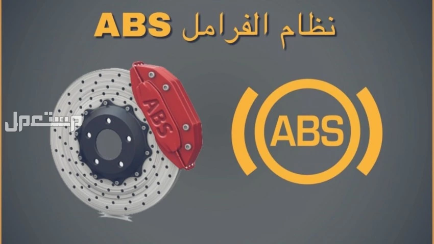 كيف تعرف أن نظام ABS في سيارتك يعمل بشكل سليم؟ كل ما تريد معرفته عن نظام ABS