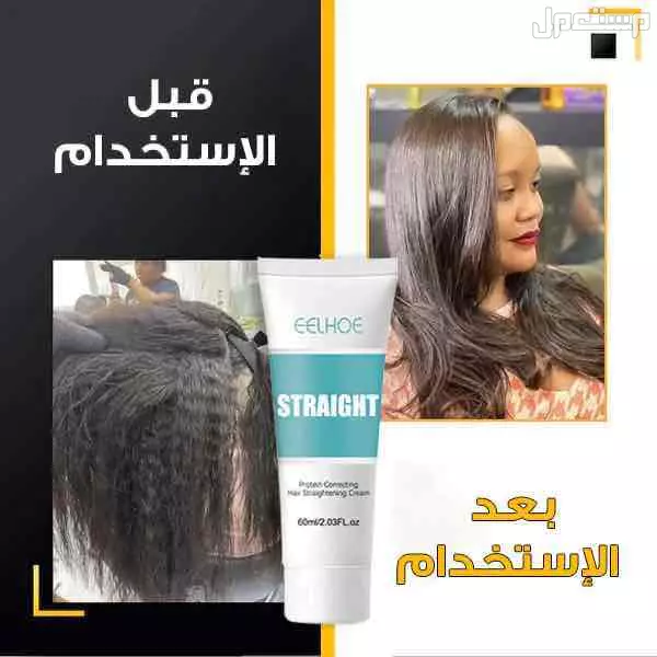كريم فرد الشعر بالبروتين المعالج بسعر 119 ريال شامل الشحن