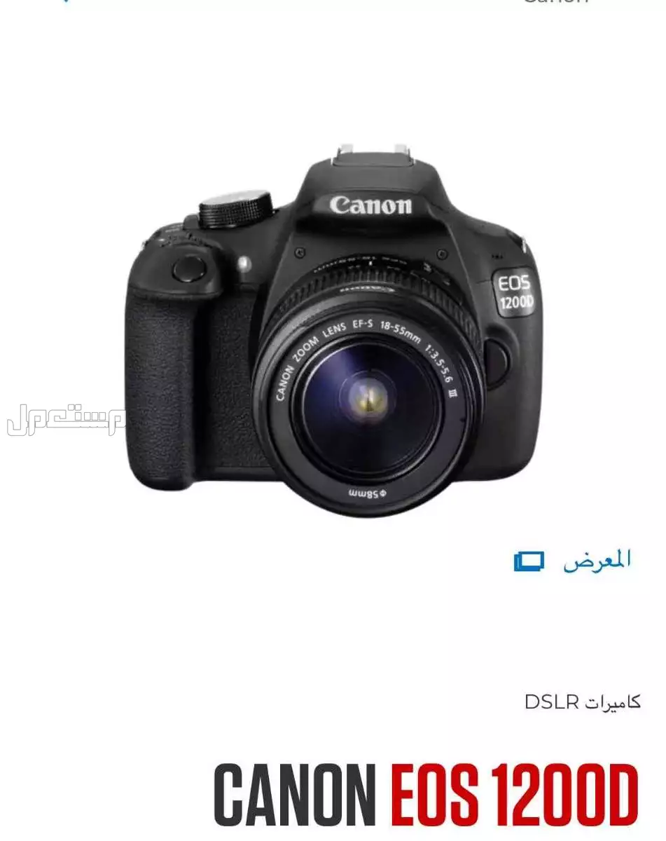 كاميرا كانون EOS1200D في المدينة المنورة بسعر 750 ريال سعودي