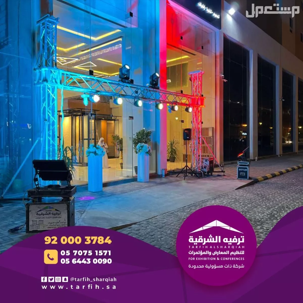تجهيز وتنظيم حفلات افتتاح بكامل الاجهزة والاضاءات والليازر