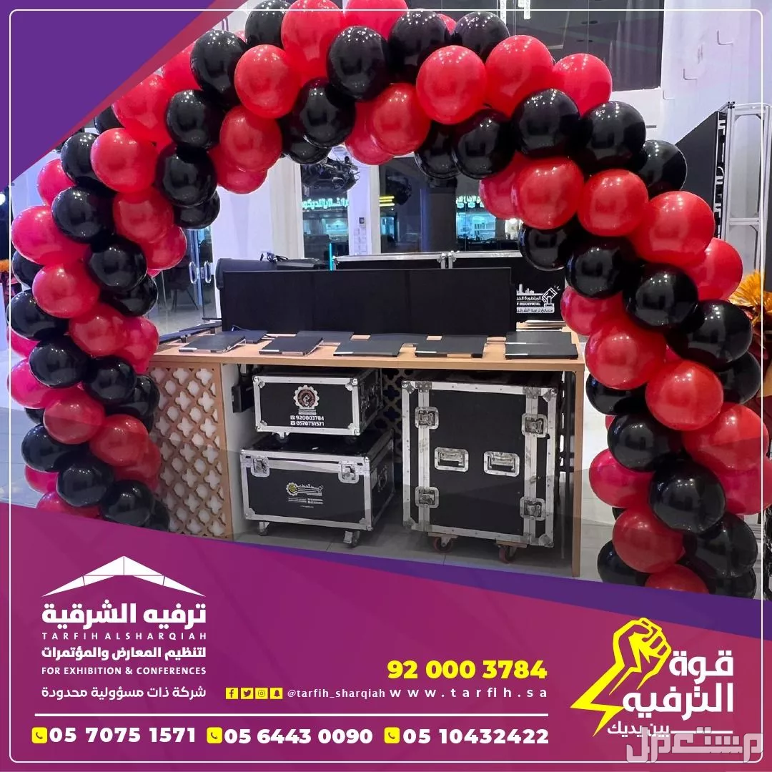 تجهيز وتنظيم حفلات افتتاح بكامل الاجهزة والاضاءات والليازر