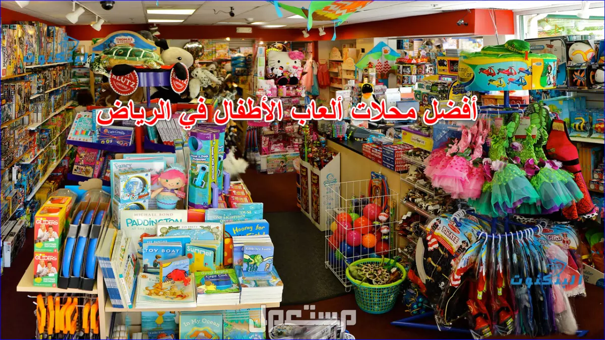 دليل أفضل محلات ألعاب الأطفال بالرياض 2025: العناوين وأوقات العمل أفضل محلات ألعاب الأطفال بالرياض لعام 2025