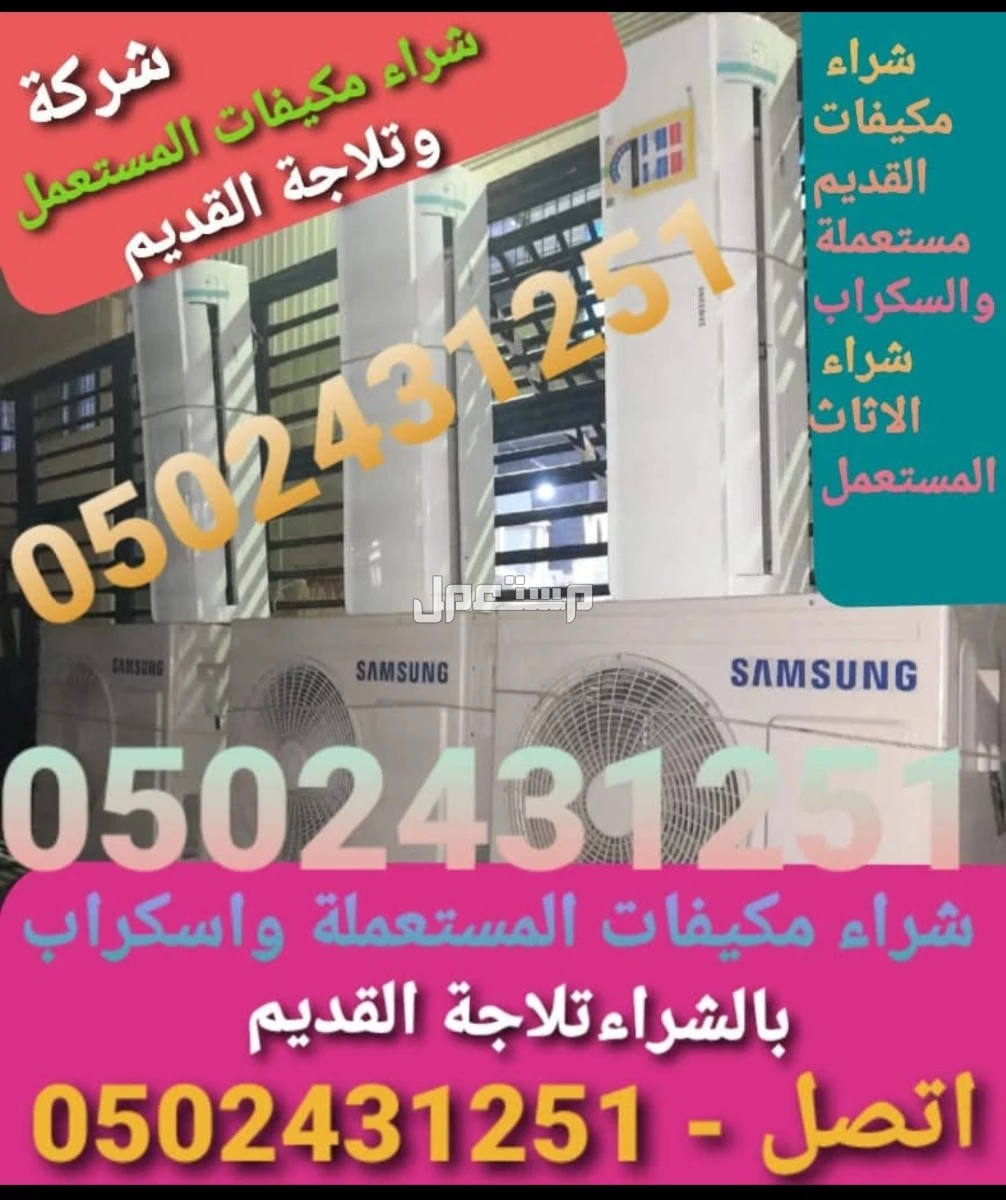 شركة شراء الاثاث المستعمل ونشتري المكيفات المستعملة والخربانه وتلاجة غسلات وفوران   للتواصل معنا جوال او واتساب   ☑️0502431251☑️  🚛 بالدمام والخبر  القطيف و الاحساء والجبيل 🚛