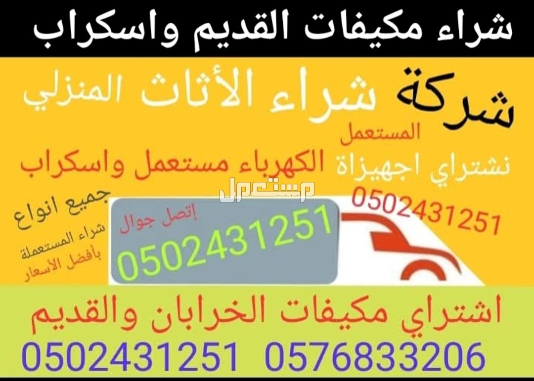 شركة شراء الاثاث المستعمل ونشتري المكيفات المستعملة والخربانه وتلاجة غسلات وفوران   للتواصل معنا جوال او واتساب   ☑️0502431251☑️  🚛 بالدمام والخبر  القطيف و الاحساء والجبيل 🚛