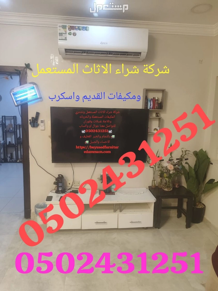 شركة شراء الاثاث المستعمل ونشتري المكيفات المستعملة والخربانه وتلاجة غسلات وفوران   للتواصل معنا جوال او واتساب   ☑️0502431251☑️  🚛 بالدمام والخبر  القطيف و الاحساء والجبيل 🚛