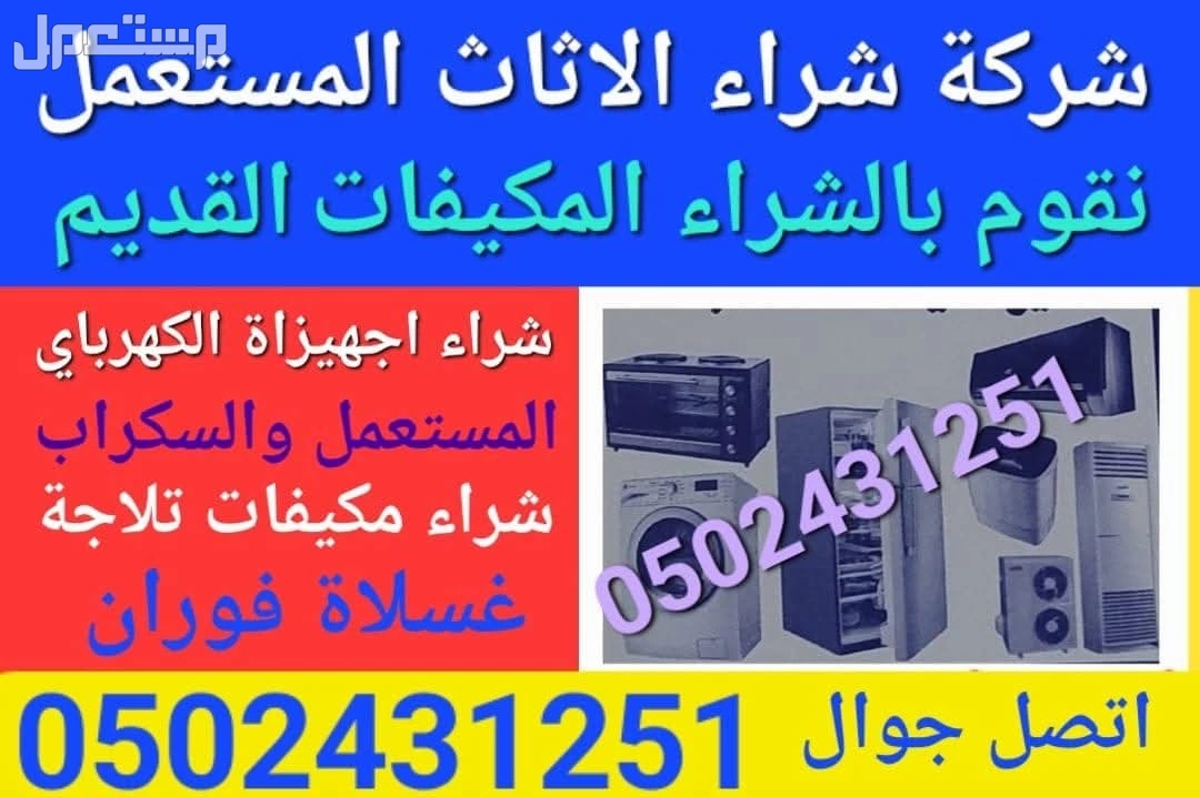شركة شراء الاثاث المستعمل ونشتري المكيفات المستعملة والخربانه وتلاجة غسلات وفوران   للتواصل معنا جوال او واتساب   ☑️0502431251☑️  🚛 بالدمام والخبر  القطيف و الاحساء والجبيل 🚛