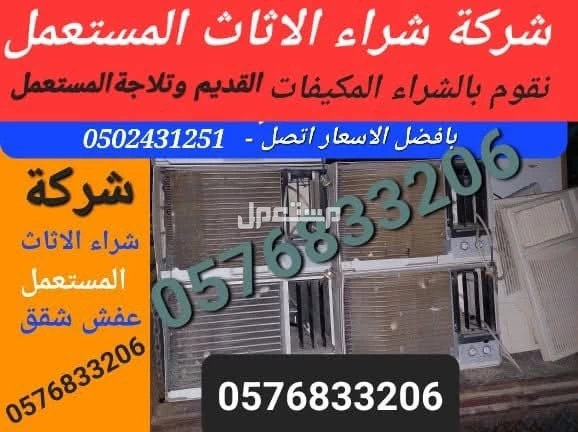 شركة شراء الاثاث المستعمل ونشتري المكيفات المستعملة والخربانه وتلاجة غسلات وفوران   للتواصل معنا جوال او واتساب   ☑️0502431251☑️  🚛 بالدمام والخبر  القطيف و الاحساء والجبيل 🚛