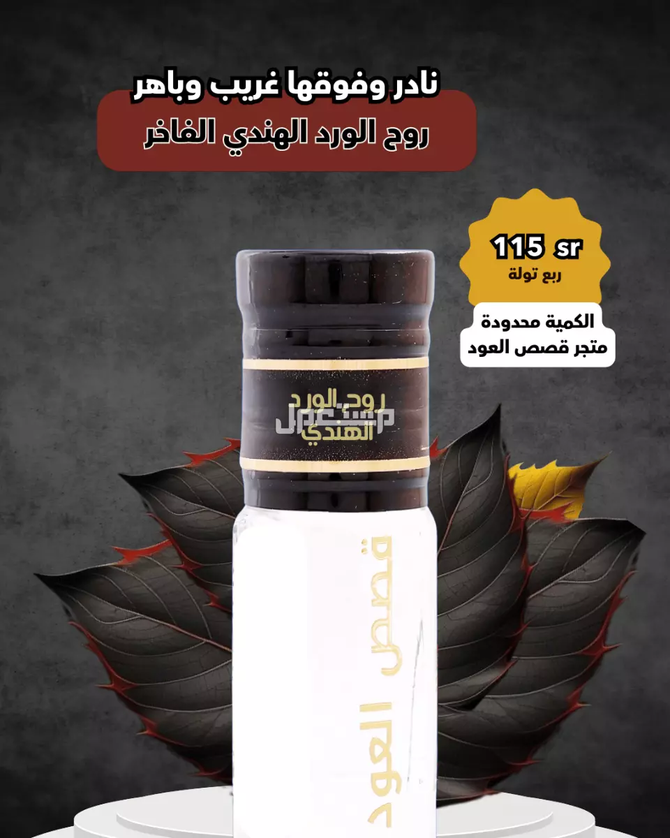 مخلط عود لاوسي فاخر من متجر قصص العود مخلط عود