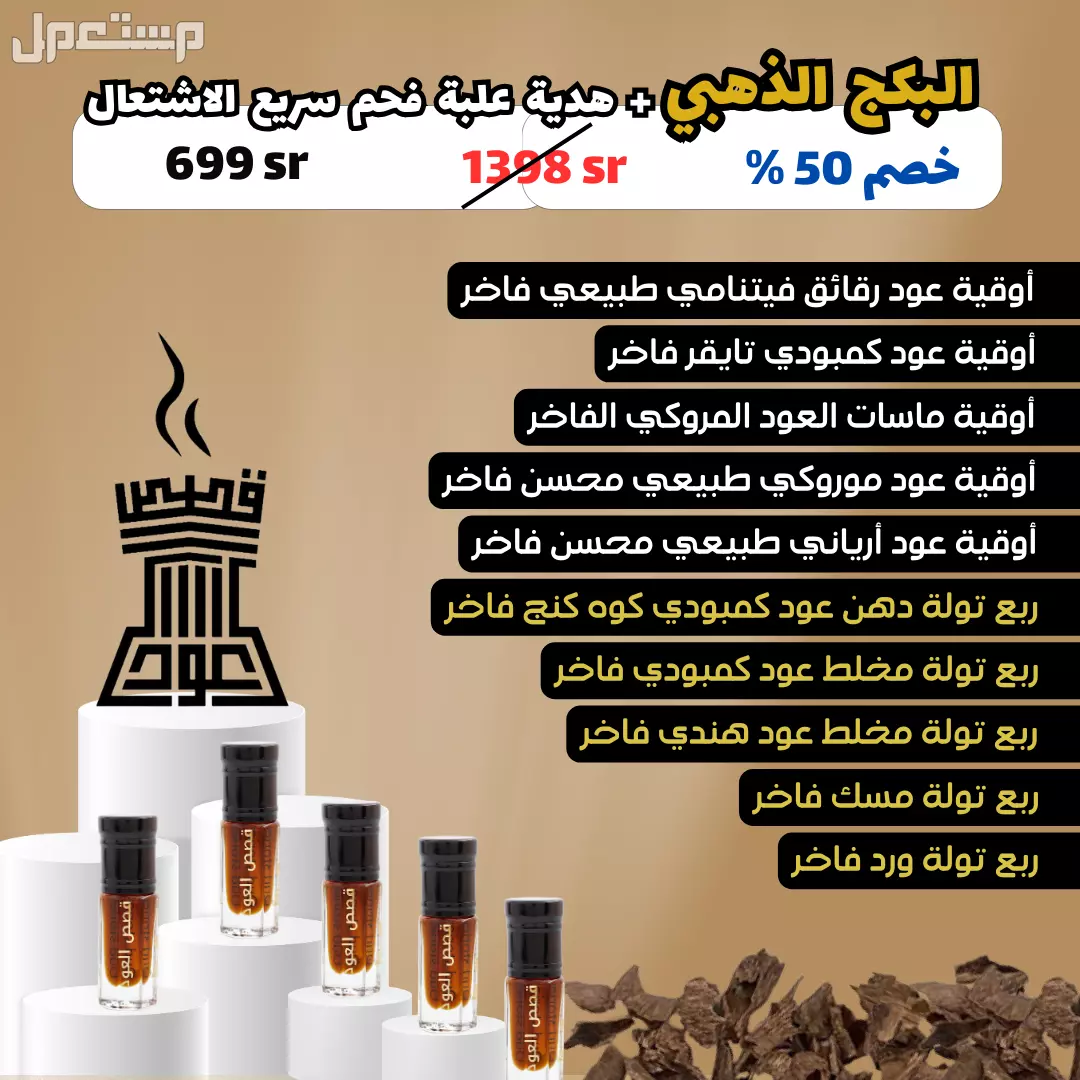 مخلط عود لاوسي فاخر من متجر قصص العود مخلط عود