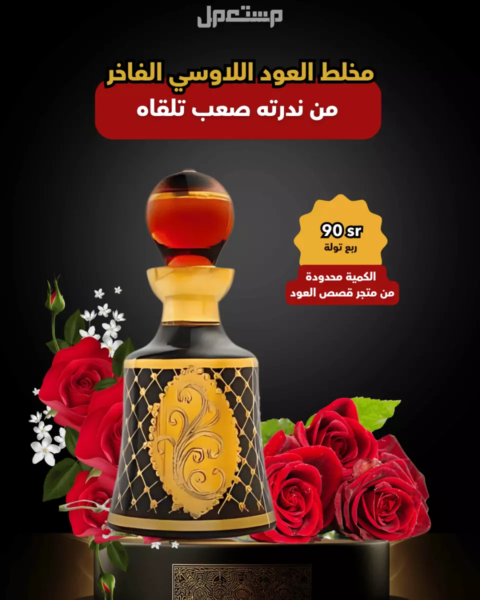 مخلط عود لاوسي فاخر من متجر قصص العود مخلط عود