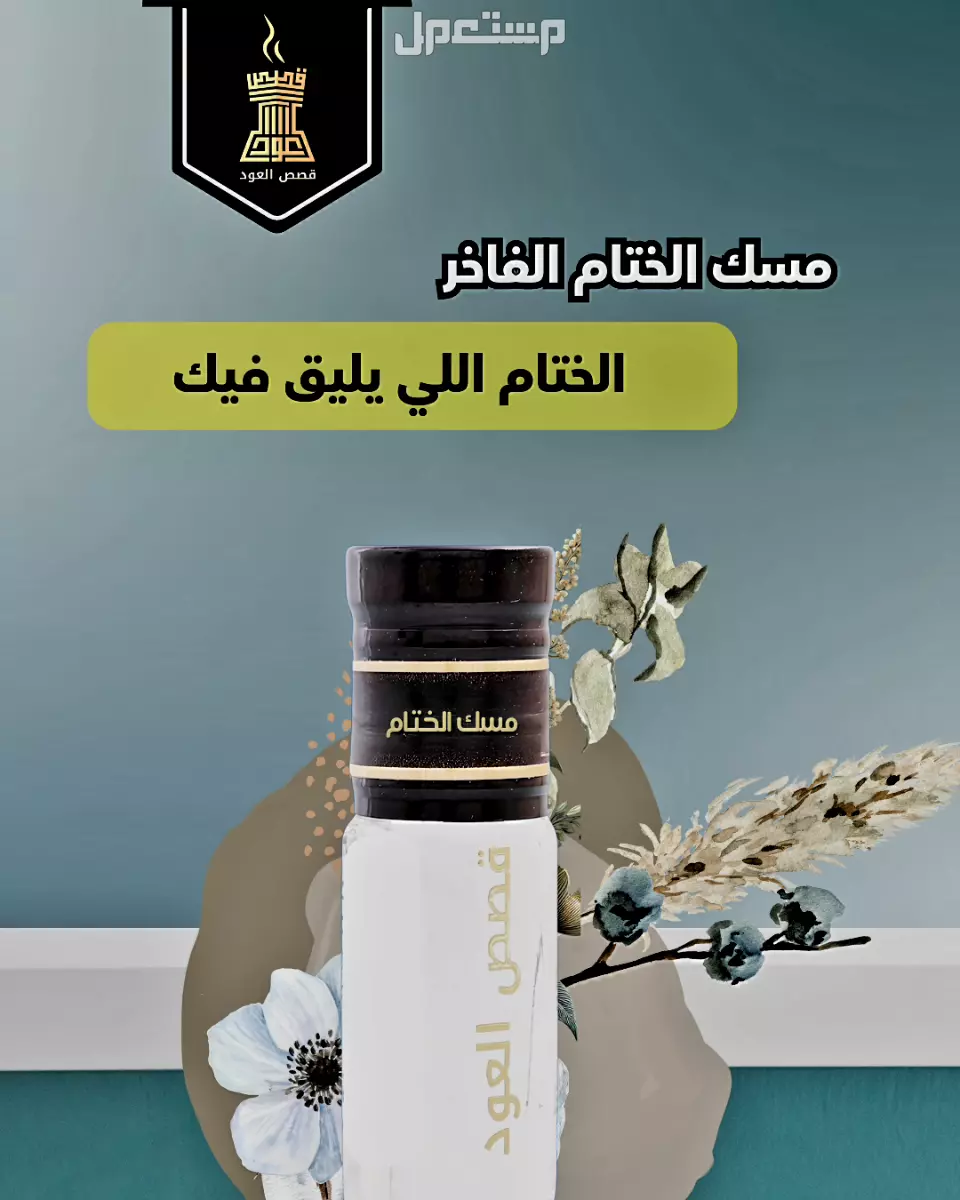 مخلط عود لاوسي فاخر من متجر قصص العود مخلط عود