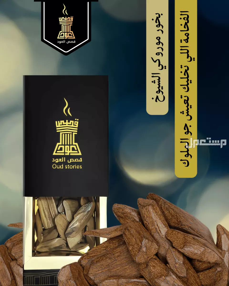 مخلط عود لاوسي فاخر من متجر قصص العود مخلط عود