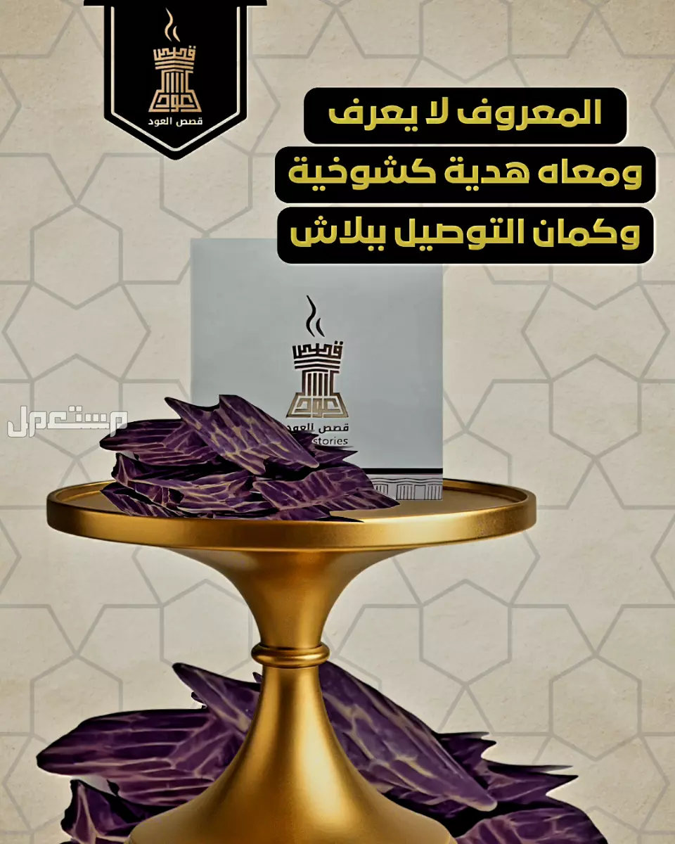 مخلط عود لاوسي فاخر من متجر قصص العود مخلط عود