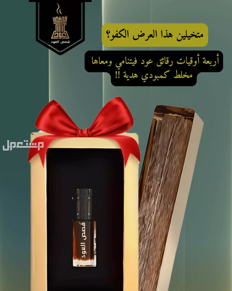 مخلط عود لاوسي فاخر من متجر قصص العود مخلط عود