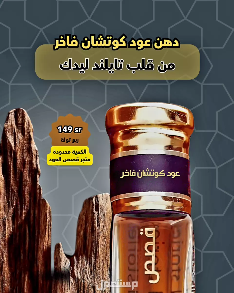 مخلط عود لاوسي فاخر من متجر قصص العود مخلط عود