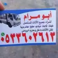 شرا اثاث مستعمل بالرياض مكيفات مطابخ غرفه نوم