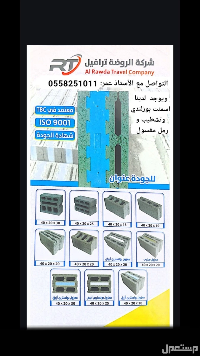 شركة الروضة للصناعه يوجد جميع انواع البلوك الاسمنتي والبركاني