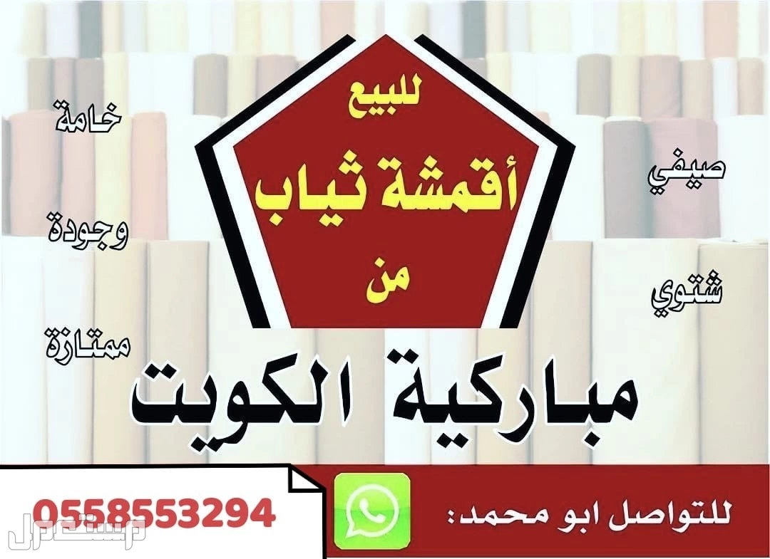 أقمشة ياباني رسمية من الكويت وغتر الرويس