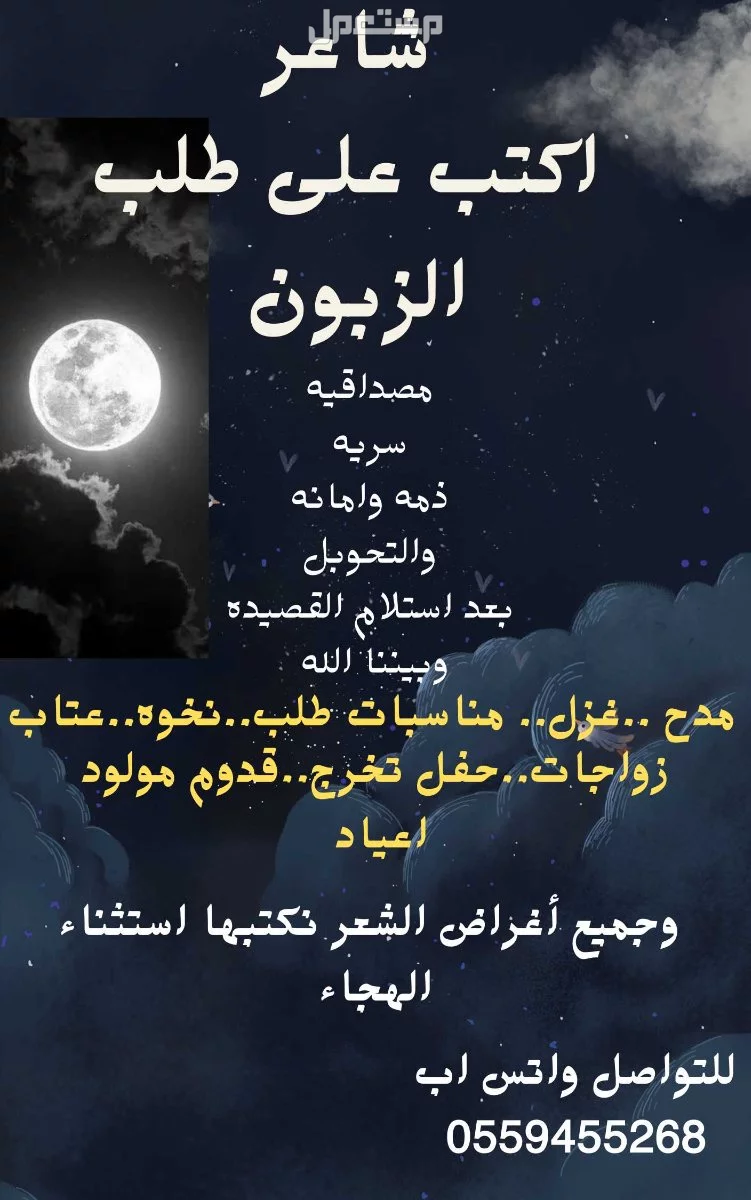 شاعر اكتب على طلب الزبون بذمه وسريه تامه وبيننا الله