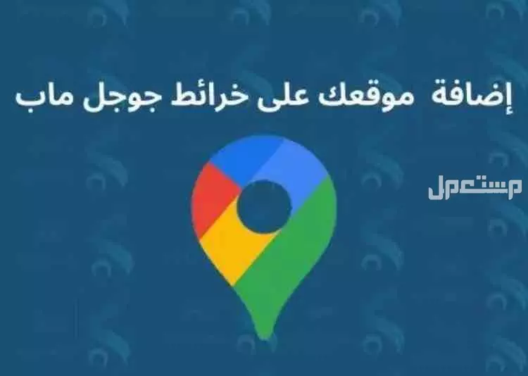 حذف وتوثيق نشاطك على قوقل ماب وانشاء موقع