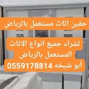 شراء الاثاث المستعمل شرق الرياض