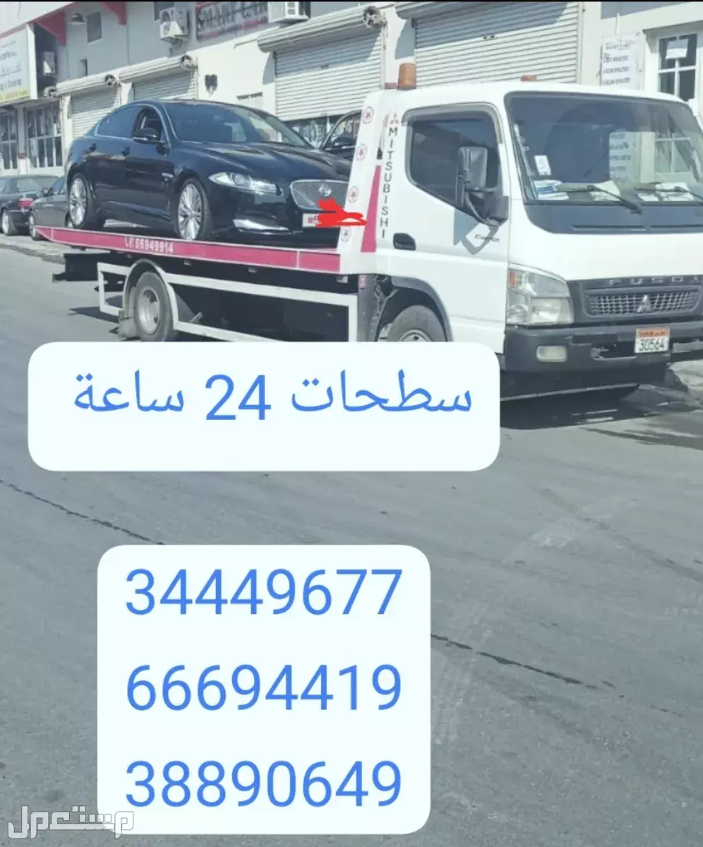 سطحات البحرين 34449677 خدمة سحب ونقل السيارات 66694419 ونش البحرين رقم سطحه