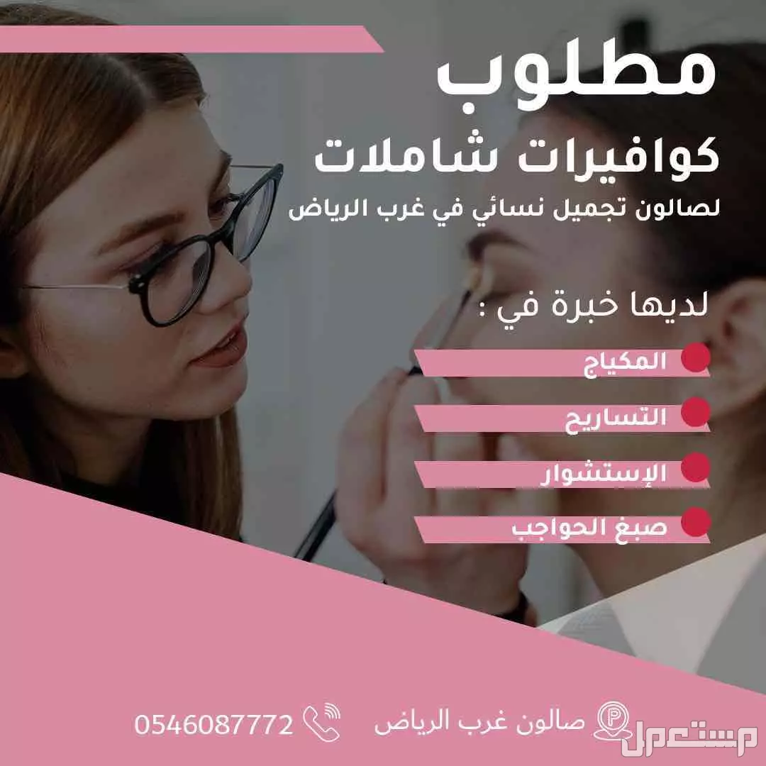مطلوب كوافيره نسائية بالرياض شامله