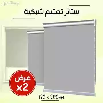 عرض 2 ستار تعتيم ستائر تعتيم شبكية متوفر للطلب لكل المدن والتوصيل والشحن مجانا