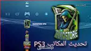 تهكير سوني 3 على اخر اصدار ( 4.92 )