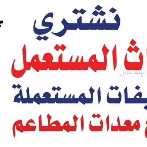 حقين شراء الاثاث المستعمل في جميع احياء الرياض